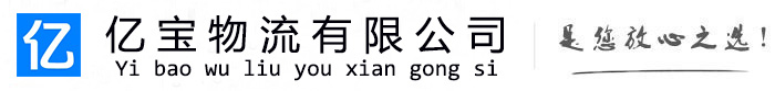 泗阳亿宝物流运输公司